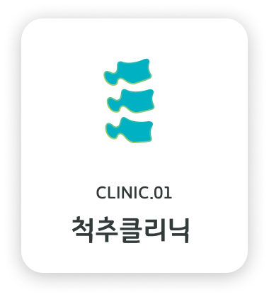 척추클리닉