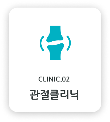 관절클리닉