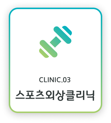 스포츠외상클리닉