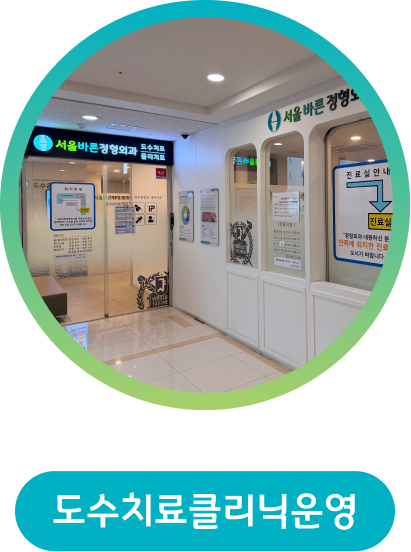 도수치료클리닉운영
