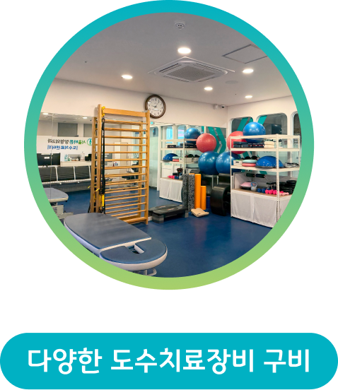 다양한 도수치료장비 구비