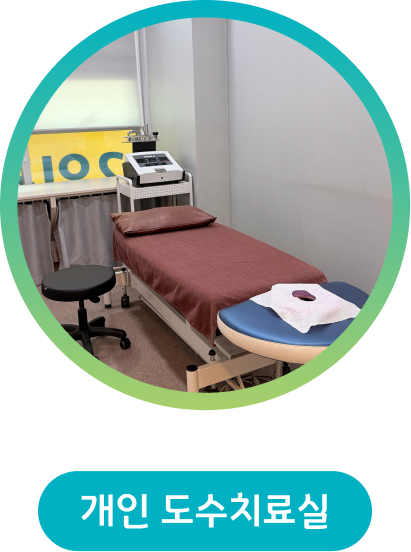 개인 도수치료실
