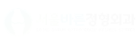 서울바른정형외과